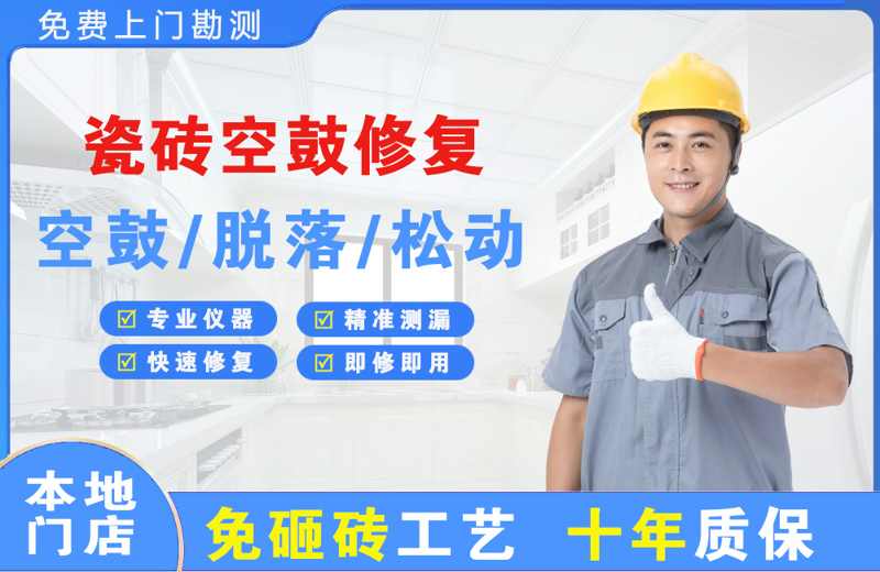 新区瓷砖空鼓修复